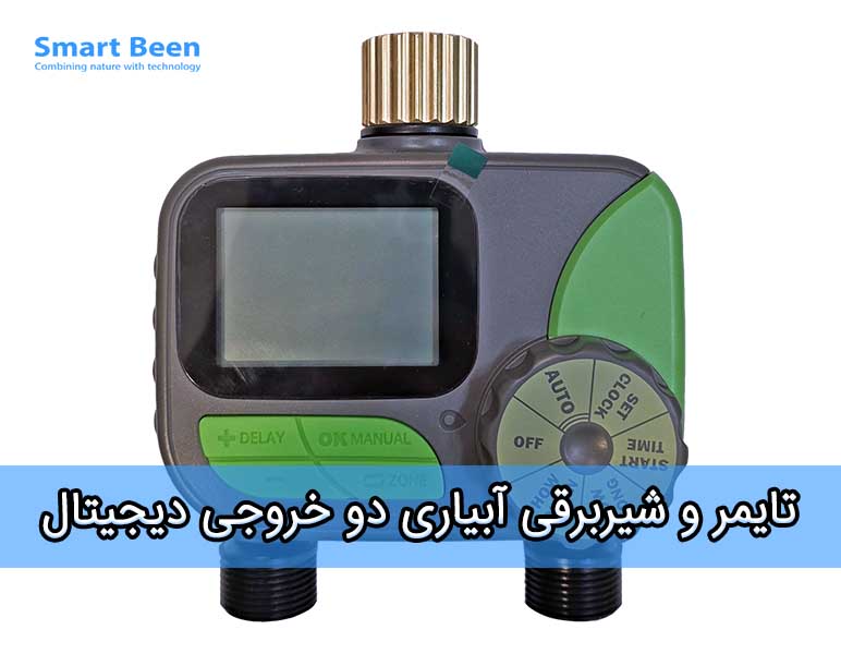 تایمر و شیربرقی آبیاری هوشمند دو خروجی - کارکرد با باتری - بدون نیاز به سیم کشی.