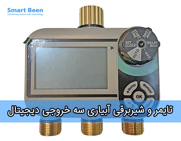 تایمر و شیربرقی آبیاری مدل سه خروجی