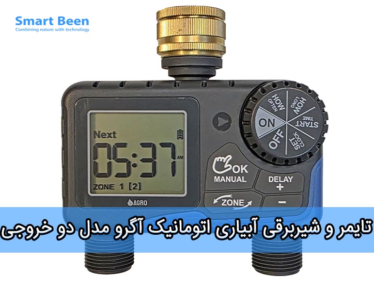 تایمر آبیاری هوشمند برند آگرو - مدل دو خروجی - رزوه برنجی