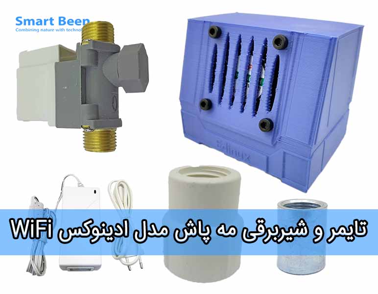 تایمر و شیربرقی مه پاش مدل ادینوکس