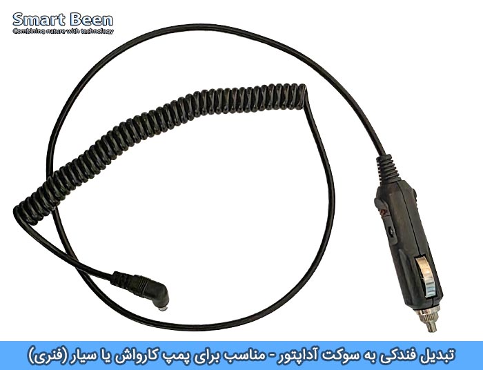 تبدیل سوکت جا فندکی به آداپتوری مناسب برای پمپ مه پاش یا کارواش سیار مدل فنری