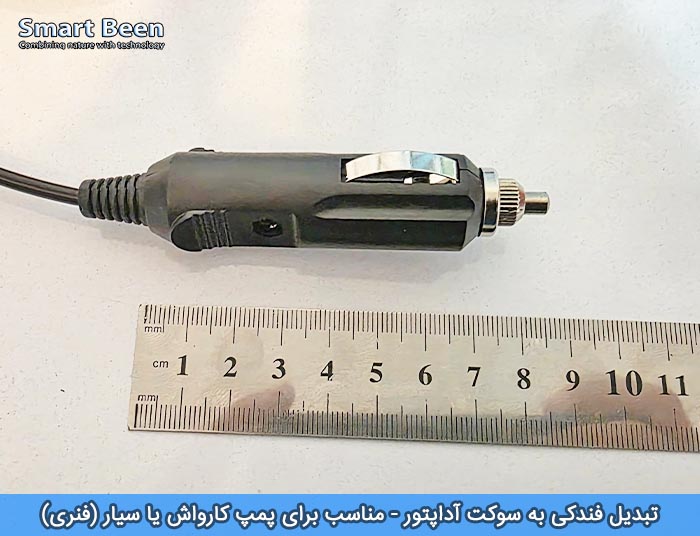 تبدیل سوکت جا فندکی به آداپتوری مناسب برای پمپ مه پاش یا کارواش سیار مدل فنری