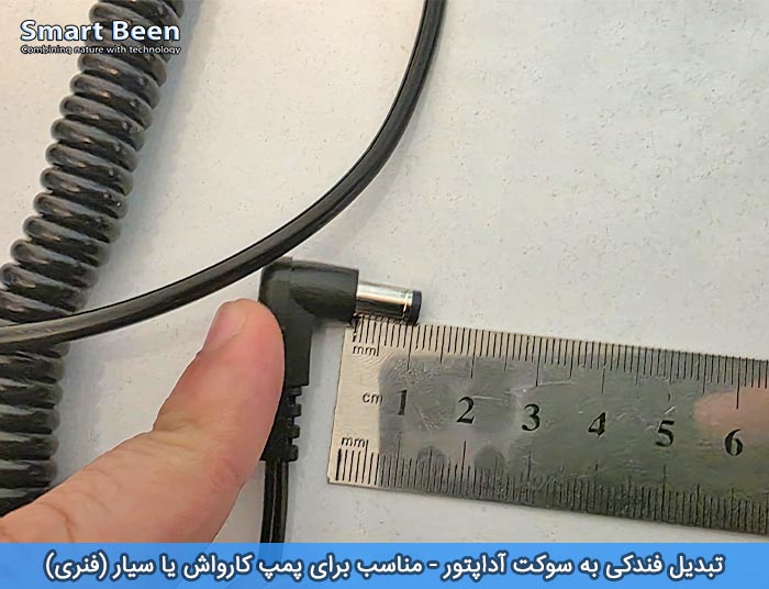 تبدیل سوکت جا فندکی به آداپتوری مناسب برای پمپ مه پاش یا کارواش سیار مدل فنری