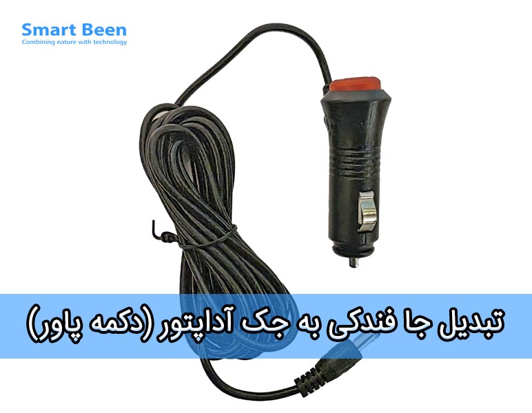 تدبیل جا فندکی به جک آداپتور 9 میلیمتری