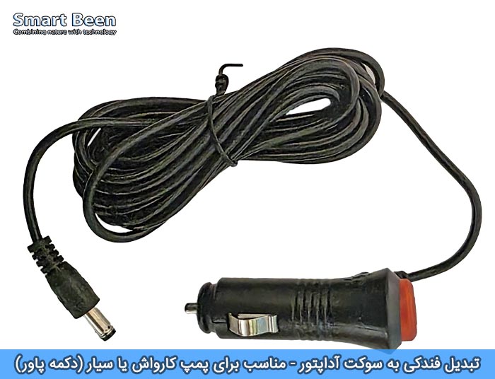 تبدیل سوکت جا فندکی به آداپتوری مناسب برای پمپ مه پاش یا کارواش سیار مدل پاور دار