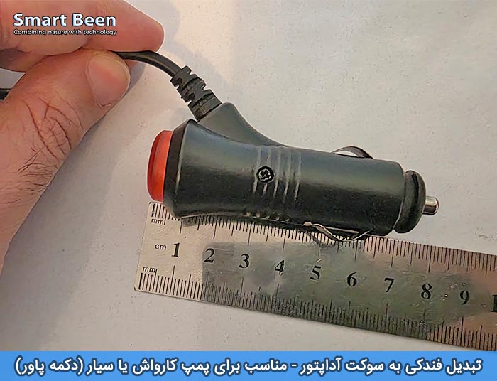 تبدیل سوکت جا فندکی به آداپتوری مناسب برای پمپ مه پاش یا کارواش سیار مدل پاور دار