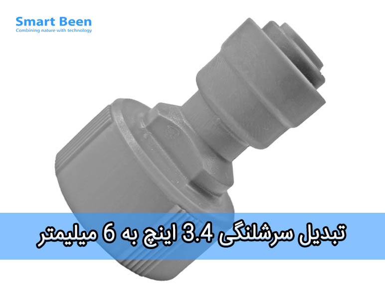 سرشلنگی 3.4 اینچ به 6 میلیمتر پنوماتیک مناسب آبیاری قطره ای