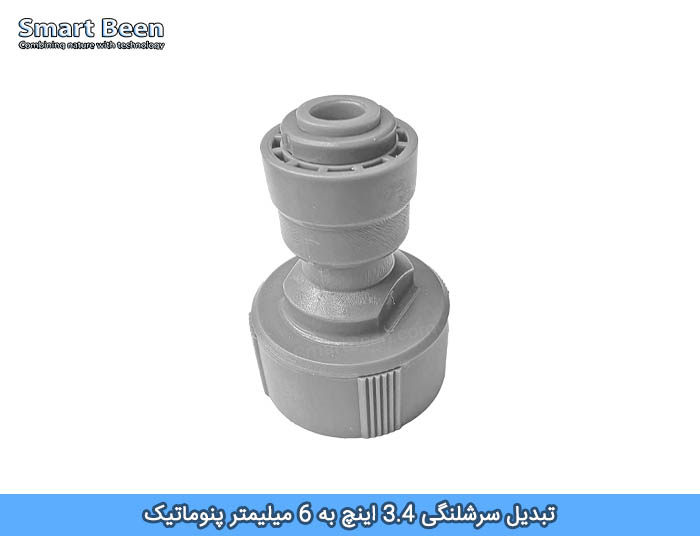 سرشلنگی 3.4 اینچ به 6 میلیمتر پنوماتیک مناسب آبیاری قطره ای