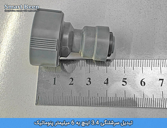 سرشلنگی 3.4 اینچ به 6 میلیمتر پنوماتیک مناسب آبیاری قطره ای