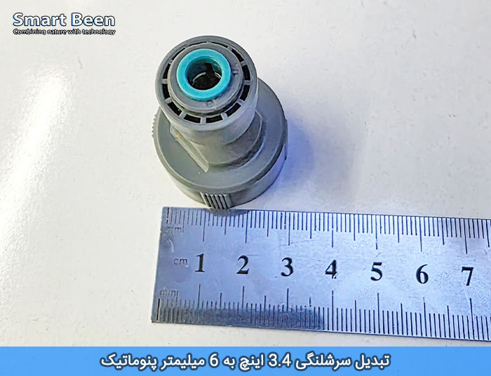 سرشلنگی 3.4 اینچ به 6 میلیمتر پنوماتیک مناسب آبیاری قطره ای