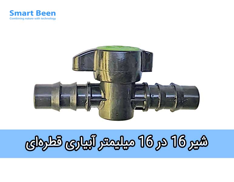 شیر آبیاری قطره ای سایز 16 میلیمتر