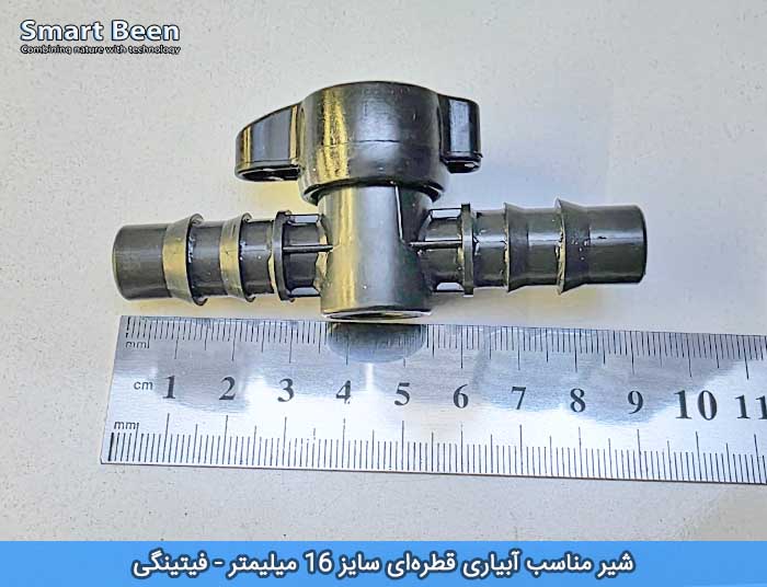 شیر آبیاری قطره ای سایز 16 میلیمتر