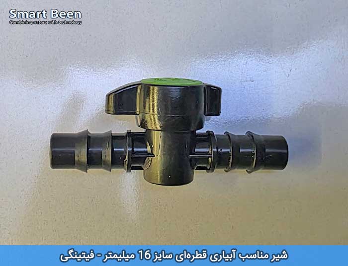 شیر آبیاری قطره ای سایز 16 میلیمتر