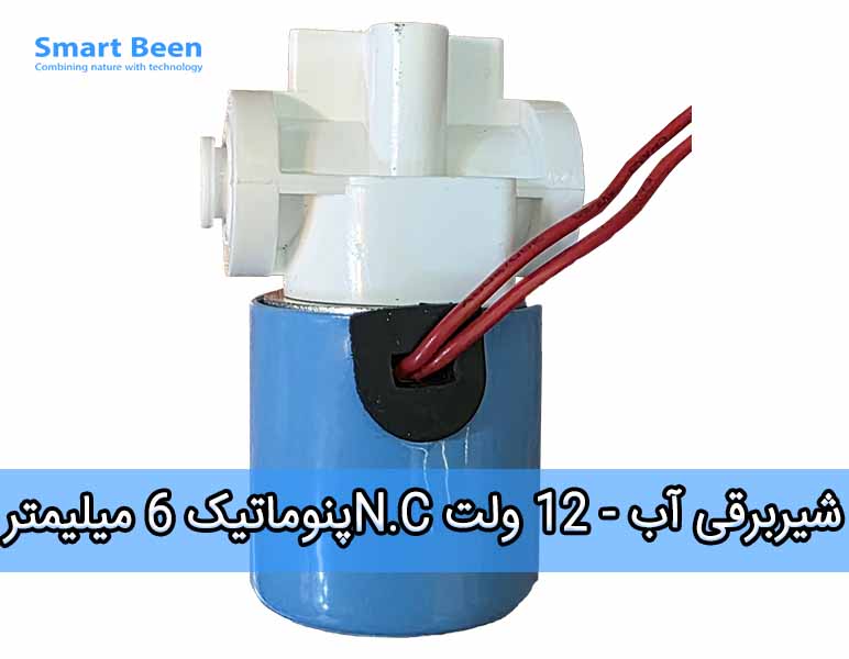 شیر برقی آب 12 ولت