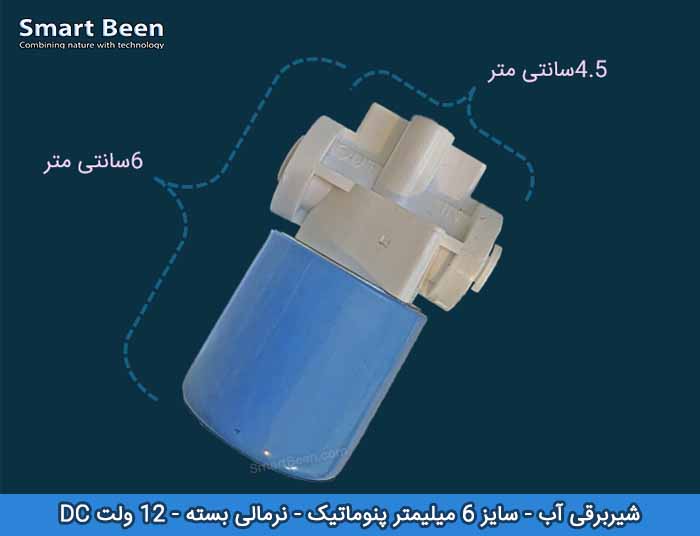 شیر برقی آب 12 ولت مناسب برای سیستم آبیاری قطره ای اتوماتیک یا آبیاری هوشمند
