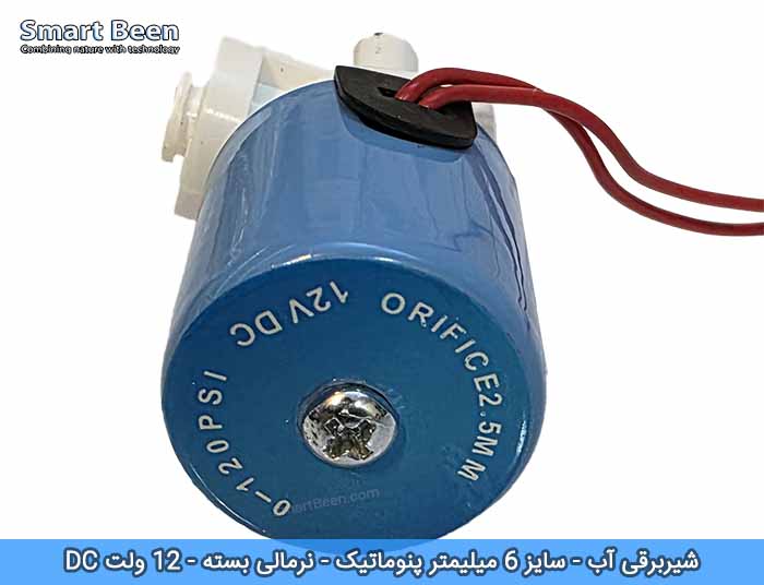 شیر برقی آب 12 ولت مناسب برای سیستم آبیاری قطره ای اتوماتیک یا آبیاری هوشمند
