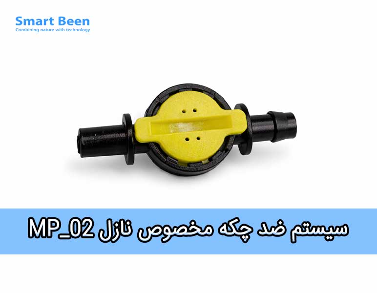 ضد چکه مه پاش مخصوص نازل MP-02
