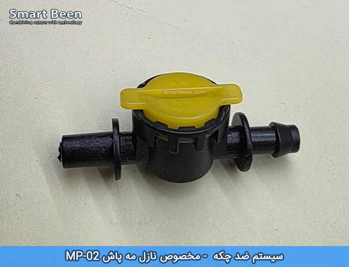 ضد چکه مه پاش مخصوص نازل MP-02