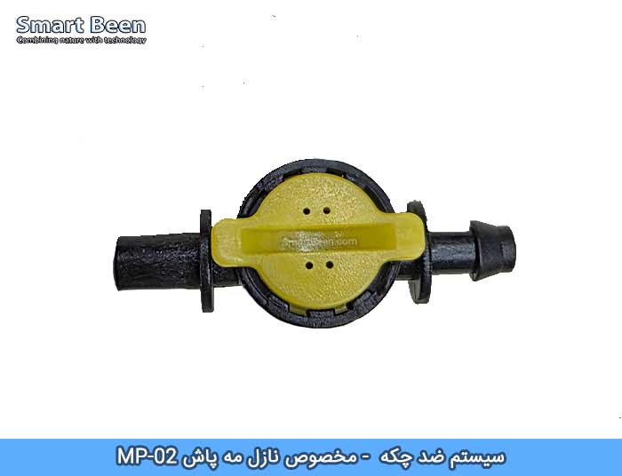 ضد چکه مه پاش مخصوص نازل MP-02