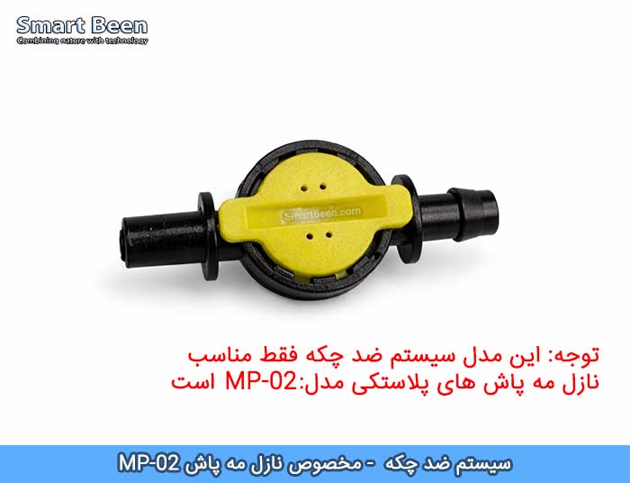 ضد چکه مه پاش مخصوص نازل MP-02