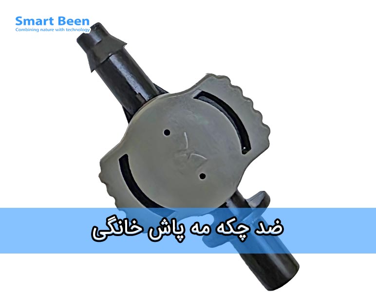 این قطعه از چکه کردن آب بعد از انجام فرایند مه پاش جلوگیری می‌کند.