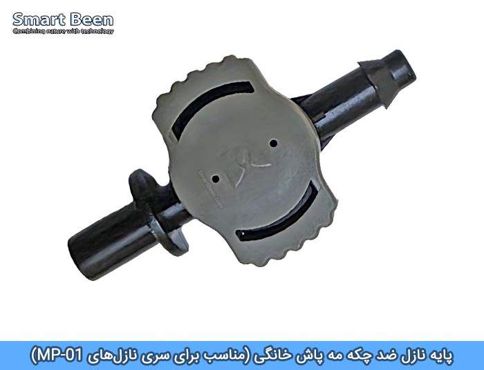 پایه نازل ضد چکه دار مخصوص نازل مه پاش خانگی