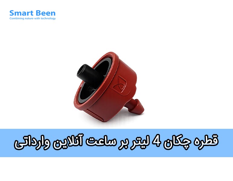 قطره چکان 4 لیتر بر ساعت آنلاین فشار ثابت