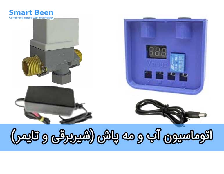 لوازم هوشمند سازی آبیاری و مه پاش شامل شیر برقی و تایمر و آدابتور