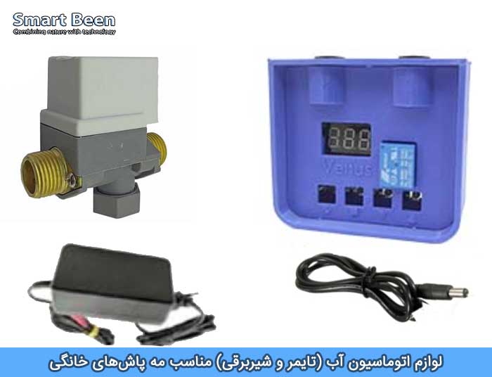 لوازم هوشمند سازی آبیاری و مه پاش شامل شیر برقی و تایمر و آدابتور