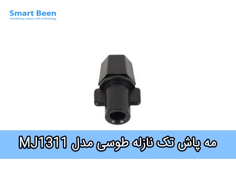 مه پاش تک نازله طوسی مدل MJ1311