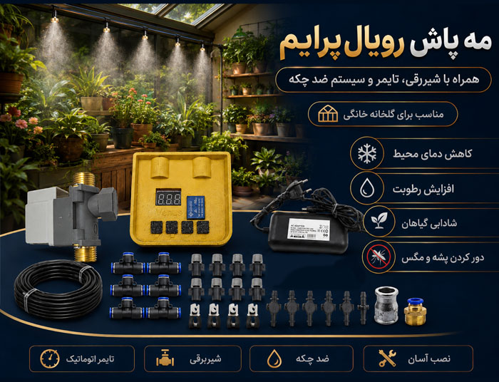 لوازم مه پاش خانگی، شیربرقی و تایمر مه پاش خانگی