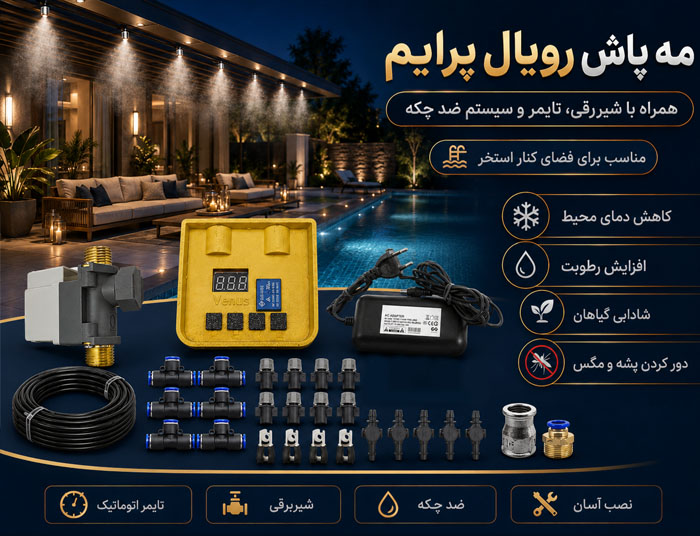 لوازم مه پاش خانگی، شیربرقی و تایمر مه پاش خانگی