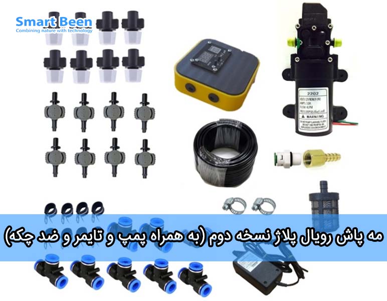 مه پاش رویال پلاژ نسخه دوم (به همراه پمپ و تایمر و ضد چکه)