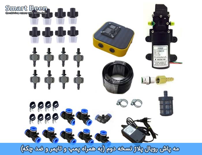 مه پاش رویال پلاژ نسخه دوم (به همراه پمپ و تایمر و ضد چکه)