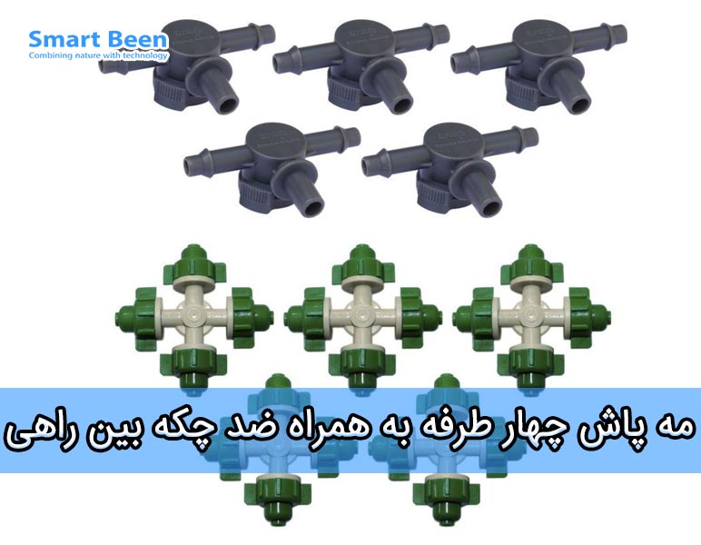 نازل مه پاش چهارطرفه به همراه پایه نازل ضدچکه بین راهی