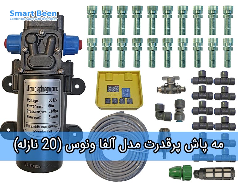 مه پاش پرقدرت به همراه تایمر دیجیتال و سیستم ضدچکه