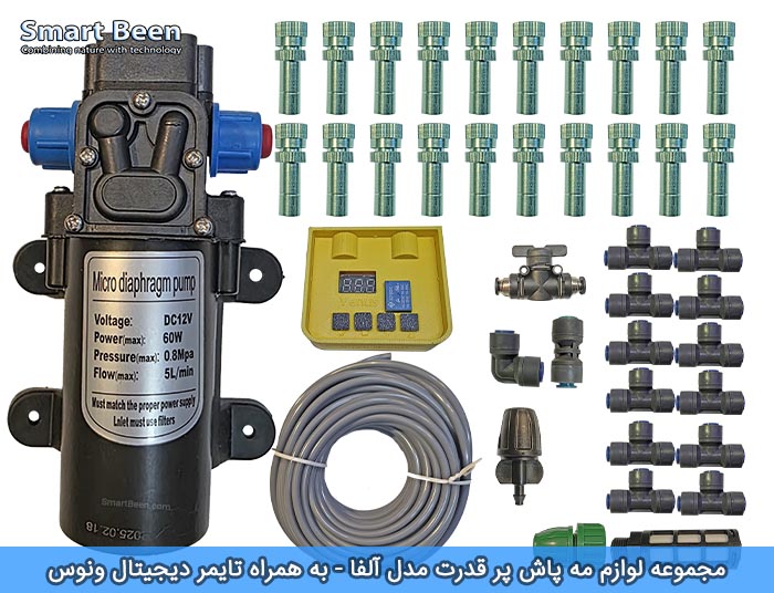 مه پاش صنعتی مخصوص کافیشاپ و رستوران مدل آلفا ونوس - دارای ضد چکه و تایمر دیجیتال