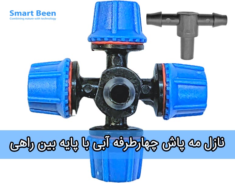 مه پاش چهار طرفه آبی - مناسب برای آبیاری بارانی و گلخانه