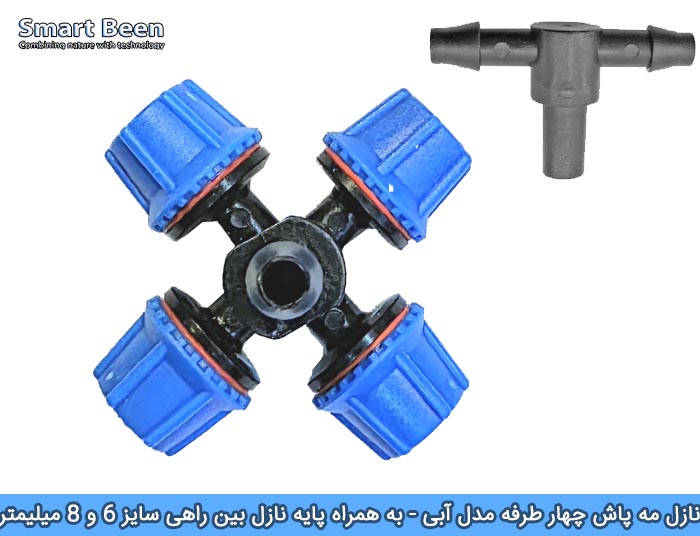 نازل مه پاش آبی به همراه پایه نازل بین راهی - مخصوص گلخانه های خانگی یا آبیاری بارانی گیاهان