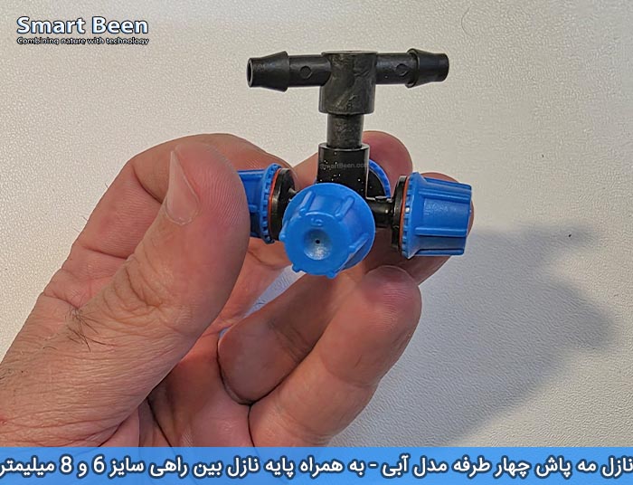 نازل مه پاش آبی به همراه پایه نازل بین راهی - مخصوص گلخانه های خانگی یا آبیاری بارانی گیاهان