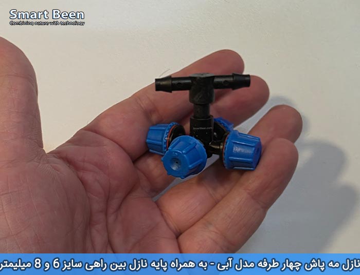 نازل مه پاش آبی به همراه پایه نازل بین راهی - مخصوص گلخانه های خانگی یا آبیاری بارانی گیاهان