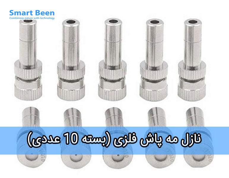 نازل مه پاش استیل کم فشار تایوان 30 میکرون (بسته 10 عددی)