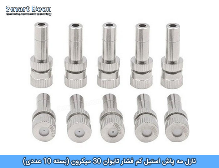نازل مه پاش استیل کم فشار تایوان 30 میکرون (بسته 10 عددی)