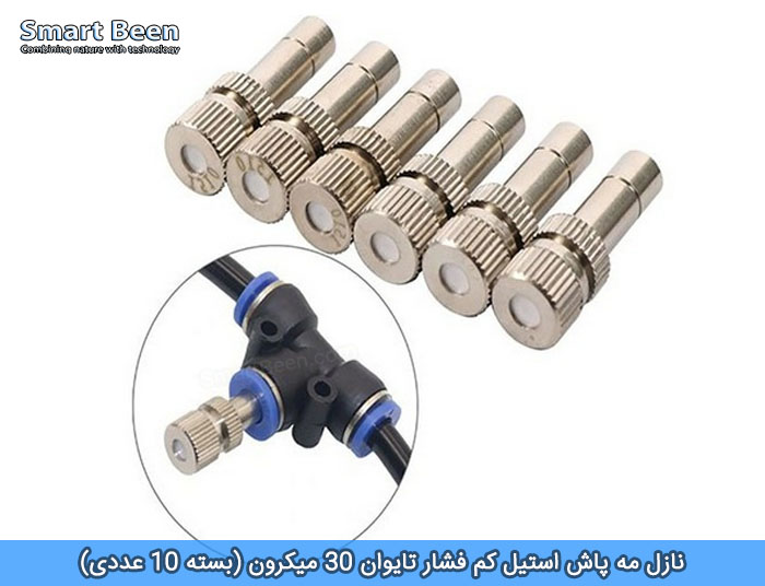 نازل مه پاش استیل کم فشار تایوان 30 میکرون (بسته 10 عددی)