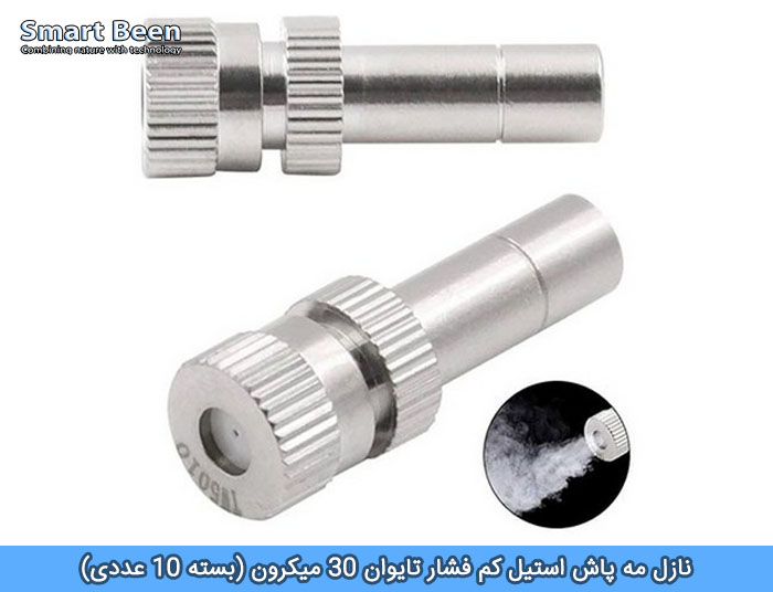 نازل مه پاش استیل کم فشار تایوان 30 میکرون (بسته 10 عددی)