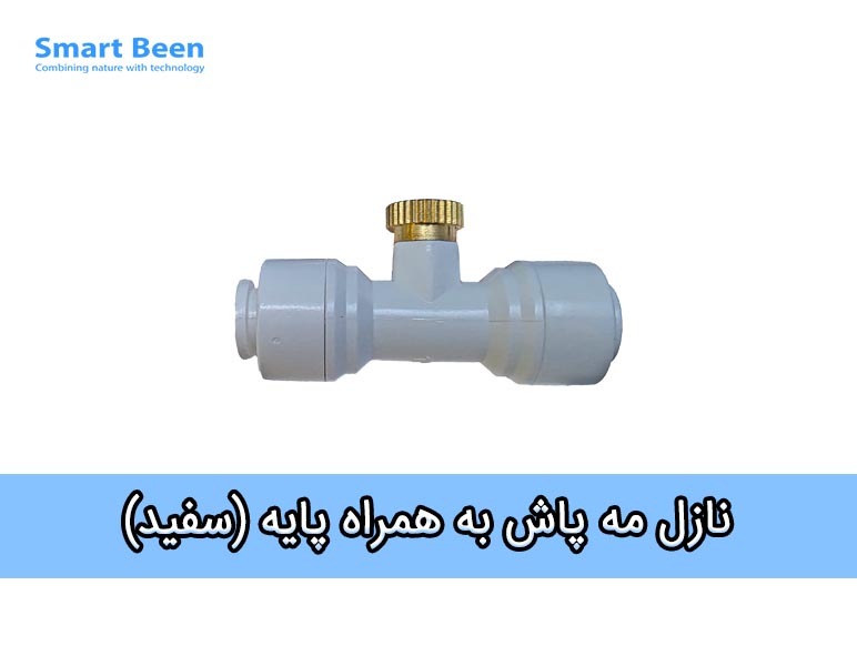 نازل مه پاش برنجی کم فشار مدل میست (سفید)