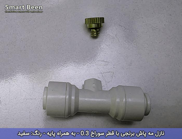 نازل مه پاش برنجی کم فشار مدل میست رنگ سفید به همراه پایه
