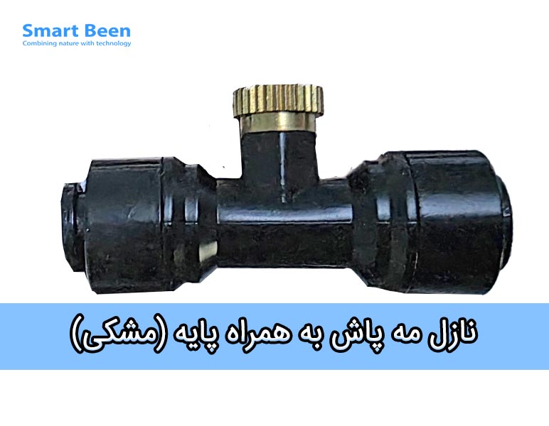 نازل مه پاش برنجی کم فشار مدل میست (مشکی)