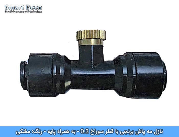 نازل مه پاش برنجی کم فشار مدل میست به همراه پایه نازل مشکی