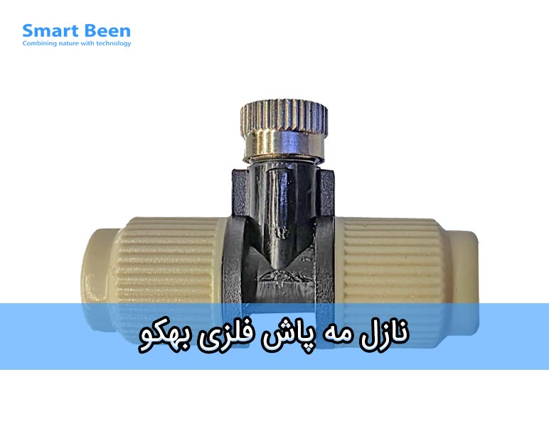 نازل مه پاش فلزی برند بهکو - Behco